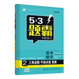 曲一线 高考数学 2三角函数 平面向量 复数 53题霸专题集训2020版 五三适用年级：高二高三