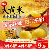 思念黑芝麻大黄米汤圆454g/15颗 面点早餐元宵甜品下午茶夜宵国庆送礼