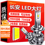 湃速LED汽车大灯近光远光灯长安cs35 CS75逸动CS15欧诺CS55悦翔超亮H7