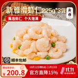新雅大虾仁225g 免浆手剥去壳经典半成品菜预制菜快手菜海鲜水产现货 大虾仁225g*3袋
