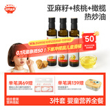 秋田满满亚麻籽热炒油250ml+核桃热炒油250ml+橄榄热炒油250ml宝宝辅食油
