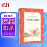 伊索寓言精选 语文阅读推荐丛书（三年级下 必读 语文教材 配套 快乐读书吧 义务教育 课标 中小学生阅读指导目录 暑期阅读 课外阅读）人民文学出版社