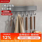 美厨（MAXCOOK）厨房挂钩 多功能排挂置物架壁挂式免打孔铲勺收纳架30cm MCPJ8428