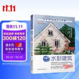 30分钟绘画入门手账 经典的水彩建筑（只需30分钟，画出澳派水彩风格技法，带你遍览世界建筑风光）