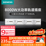 西门子（SIEMENS）轨道插座 8000W挂式轨道插座8kW电力多功能导轨插线板厨房导台 PC款 0.5米轨道+3个五孔白色