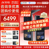 科大讯飞双屏翻译机/双屏2.0实时翻译同声传译翻译神器出国随身带离线 同步互译实时对话MT33 双屏翻译机2.0【咨询立减*00元】 咨询客服领取优惠