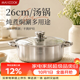 美厨（MAXCOOK）汤锅火锅 304不锈钢多用汤火锅26cm电磁炉通用可进洗碗机 MCT8697