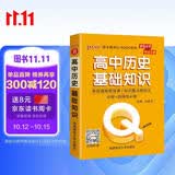 新版 Q-BOOK 高中历史基础知识 必修选修 迷你口袋书小红书 高一二三高考基础知识手册 pass绿卡图书 25年26年都适用
