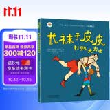 林格伦作品精选·注音美绘版：长袜子皮皮打败大力士 小学生基础阅读书目·世界儿童文学大师作品 暑期阅读 课外推荐   省钱卡