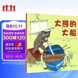 大熊的大船  国际绘本大师伊夫·邦廷作品 在成长的一次次失去与获得中，有没有什么东西，是我们不能放弃和妥协的呢？4-8岁（启发出品）