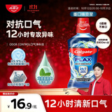 高露洁（Colgate）重口味克星进口精油漱口水500ml 男士漱口水清新口气去口臭含氟