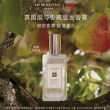 祖玛珑【双十一现货】发香雾 英国梨与香豌豆发香雾30ml 生日礼物送女友