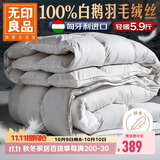 无印良品100%白鹅羽毛被子 匈牙利进口羽毛绒丝秋冬被芯约5.9斤200*230cm