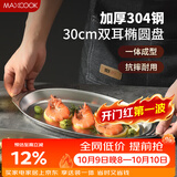 美厨（MAXCOOK）304不锈钢盘碟 鱼盘盆碟椭圆盘碟30CM MCWA8366