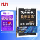 星火英语2026新版巅峰训练完形填空高一（新高考专用）英语专项练习高考真题英语巅峰训练专项练习英语知识复习英语必刷题