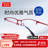 普莱斯（pulais）纯钛眼镜框女近视眼镜架半框轻商务眼睛可配防蓝光辐射镜片502N 红色(单镜框)
