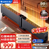 格力（GREE）语音智控折叠踢脚线取暖器石墨烯电热取暖器家用负离子加湿电暖器IPX4级防水地暖 NDJD-S9022BV
