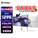 天殊32英寸2K260HZ曲面游戏电竞Fast HVA显示器0.5MS响应1500R沉浸式曲率HVA大屏液晶电脑台式主机屏 32英寸2K260HZ大曲升降-T17白色旗舰款