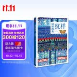 纹样：传统文化之国粹图典