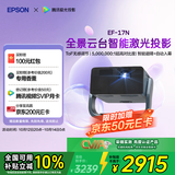 爱普生（EPSON）EF-17N 家用投影仪 3LCD智能激光云台投影机（0.62”大芯片 原生1080P  云台投影）
