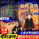 哈利波特全集20周年纪念版（全20册） 原创封面 小开本 低价格 课外阅读 阅读 童书  哈利波特全套正版 京东自营  一升二衔接 小升初衔接 