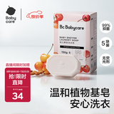 babycare婴儿洗衣皂尿布专用肥皂宝宝内衣皂香皂抑菌去渍 甜樱桃150g*5块