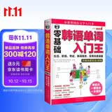 零基础韩语单词入门王 零基础标准韩国语自学入门书外教双速录音 生活职场考试单词高效实用全面涵盖 可点读 - 昂秀外语