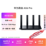 华为路由 AX6 Pro  WiFi6+ 7200Mbps 千兆无线路由器 家用全屋覆盖 wifi穿墙王