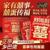 乡巴佬卤蛋红喜蛋婚宴中秋国庆婚宴宝宝满月礼周岁礼伴手礼可拆分小包装
