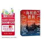 海权的胜利 大国的兴衰作者 保罗·肯尼迪重磅新作 第二次世界大战中海军与全球秩序的转变 附50多幅精美海军水彩画 颇具收藏价值 二战海战 六强格局 美国独霸