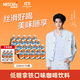 雀巢【林沐然同款】低糖丝滑拿铁 268ml*18瓶 即饮咖啡饮料