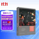 我与世界只差一个你（刘浩存、宋威龙主演电影《念念相忘》原著，畅销两百万册，全新修订升级版；暖心治愈的爱情经典，让你在面对爱时无惧，怀疑爱时坚定）