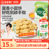 宝宝馋了鸡蛋小圆饼60g儿童零食饼干无添加盐送宝宝婴儿食谱