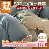 无印良品宝宝绒三件套 法兰绒牛奶绒保暖学生宿舍床上套件 被套160*210cm