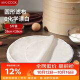 美厨（MAXCOOK）蒸笼布 蒸馒头布笼屉布 圆形28cm 5片装MCPJ5731