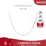 周大福满天星链白金PT950铂金项链素链PT162410生日礼物 40cm