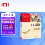 木偶奇遇记（中小学课外阅读 无障碍阅读）智慧熊图书