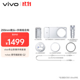 vivoX300 Ultra ZEISS增距镜G2 +vivo专业影像手柄套装影像套装200mm镜头+手柄摄影师长焦