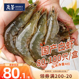万景国产大虾 盐冻北海白虾(大号) 80-100只净重4斤 中秋聚餐海鲜