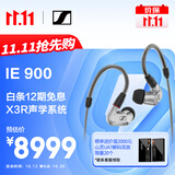 森海塞尔（Sennheiser）IE900 有线耳机 旗舰级HiFi耳机高保真音乐 入耳式耳机耳挂 游戏耳机 礼物
