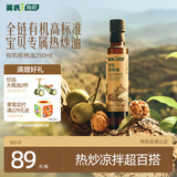 英氏有机核桃油热炒油250ml可凉拌可热炒核桃油送婴儿辅食1岁以上