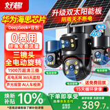 好趣双板太阳能监控摄像头三镜头电动旋转全景三画面4G免流量高清无线摄像机自带网络360度无死角