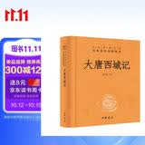 大唐西域记 三全本精装无删减中华书局中华经典名著全本全注全译