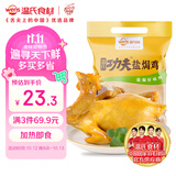 温氏供港鲜熟盐焗鸡1.4斤 110天散养土鸡 冷冻 盐焗鸡