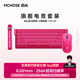 迈从（MCHOSE）【电竞全家桶】A7V3/Ace68V2/Air/GT/Ace75/K7V2键盘鼠标套装V9 Pro耳机三角洲无畏契约三件套电竞 Ace68 超竞版+A7 V3