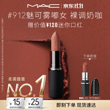 M.A.C魅可轻尤雾弹唇膏口红#912魅可雾嘟女雾面哑光持久化妆品生日礼物