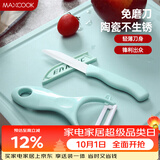 美厨（MAXCOOK）陶瓷刀水果刀削皮刀套装 削皮器瓜刨刀具厨房工具两件套 MCD032