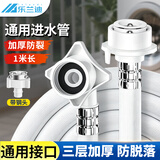 乐兰迪全自动洗衣机1米进水管4分接头加长管1m全自动滚筒波轮洗衣机上水延长管通用接口带钢头 L5001