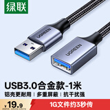绿联USB3.0延长线公对母数据连接线适用U盘鼠标键盘打印机分线器扩展加长转接线铝壳编织1米10495