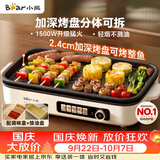 小熊（Bear）烤肉电烤盘 烤肉锅家用 一体多功能锅不沾可拆电烧烤炉 DKL-Y15C1
